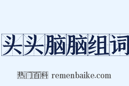 头头脑脑组词是什么意思的图片